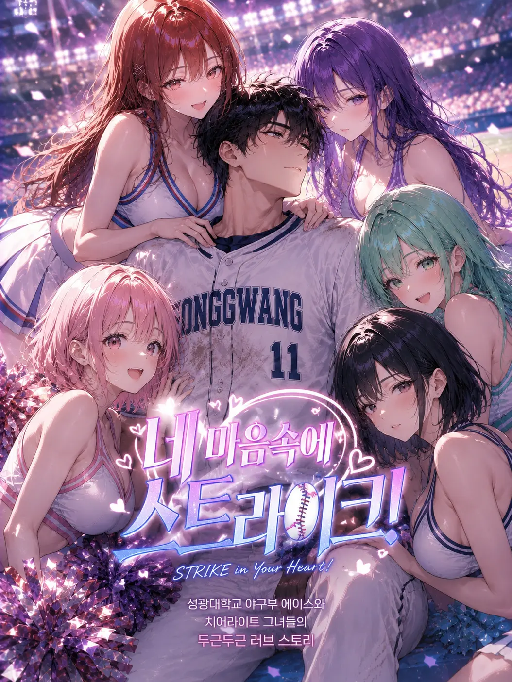 suri.K99의 네 마음속에 스트라이크!