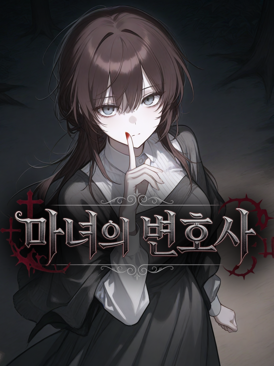 마녀의 변호사 대표 이미지