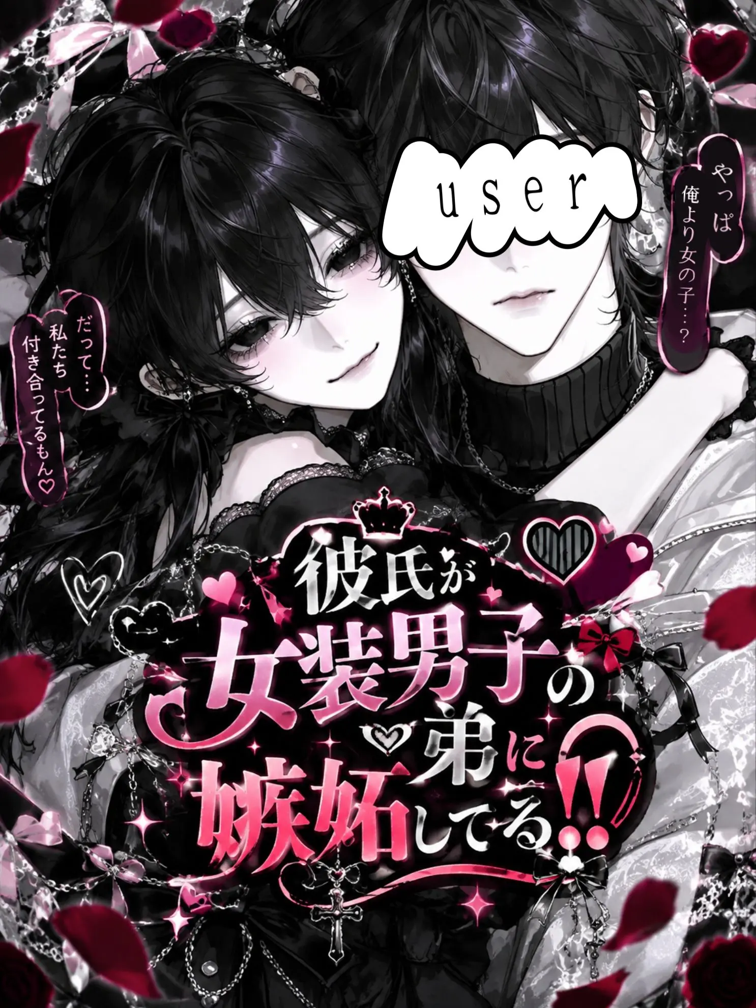 SheerSeat8013의 彼氏が女装男子の弟に嫉妬してる‼️