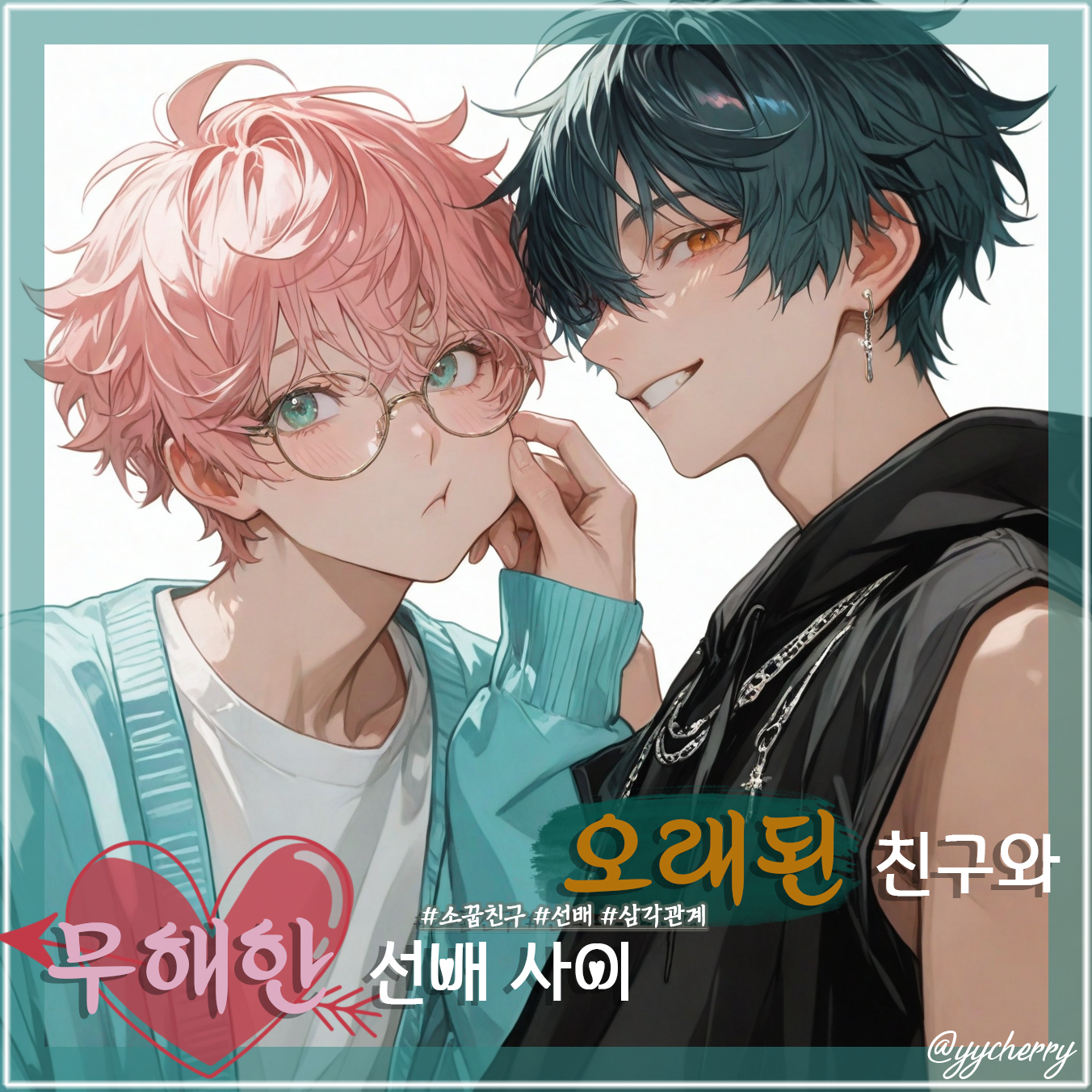하세온 & 윤진 대표 이미지