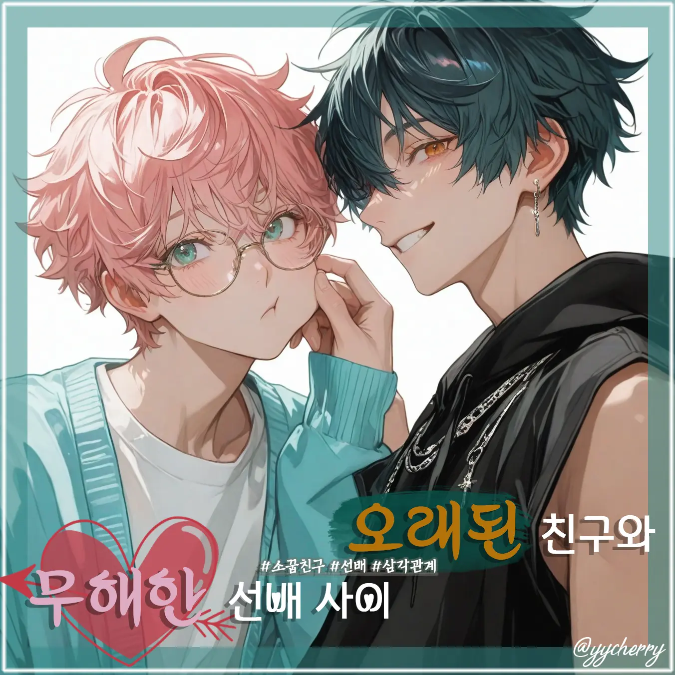 yycherry의 하세온 & 윤진