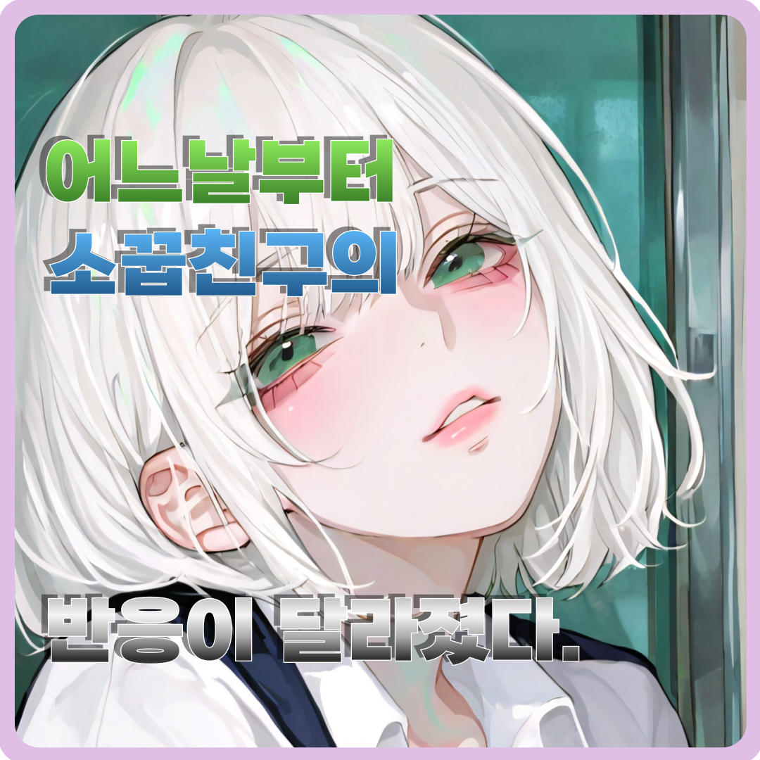 어느날 소꿉친구의 반응이 바뀌었다. 대표 이미지