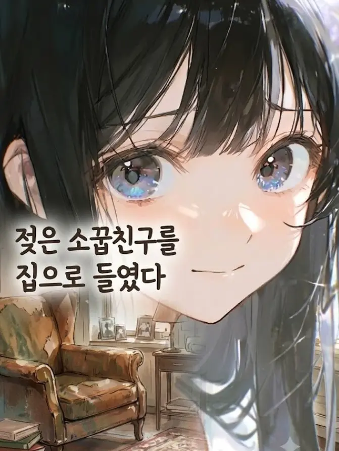 insangeun_muna의 [비에 맞은 소꿉친구를 집에 들였다]