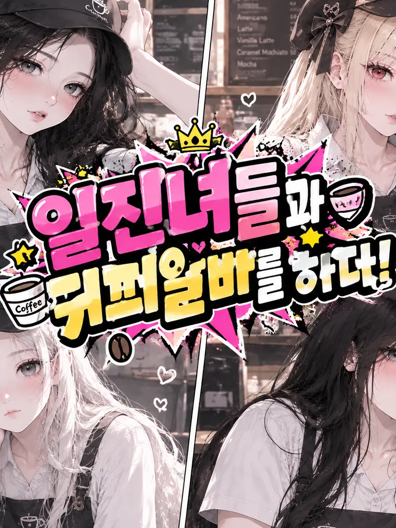 haru_k의 일진녀들과 커피알바하기!