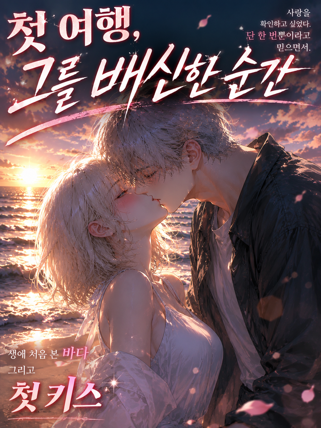 첫 키스는 남자친구가 아니었다 대표 이미지