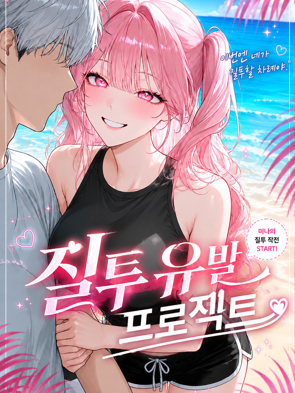 여친의 질투작전 대표 이미지
