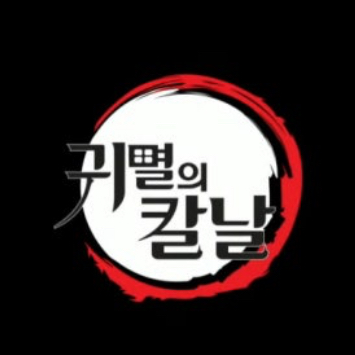 귀살대 rpg 대표 이미지