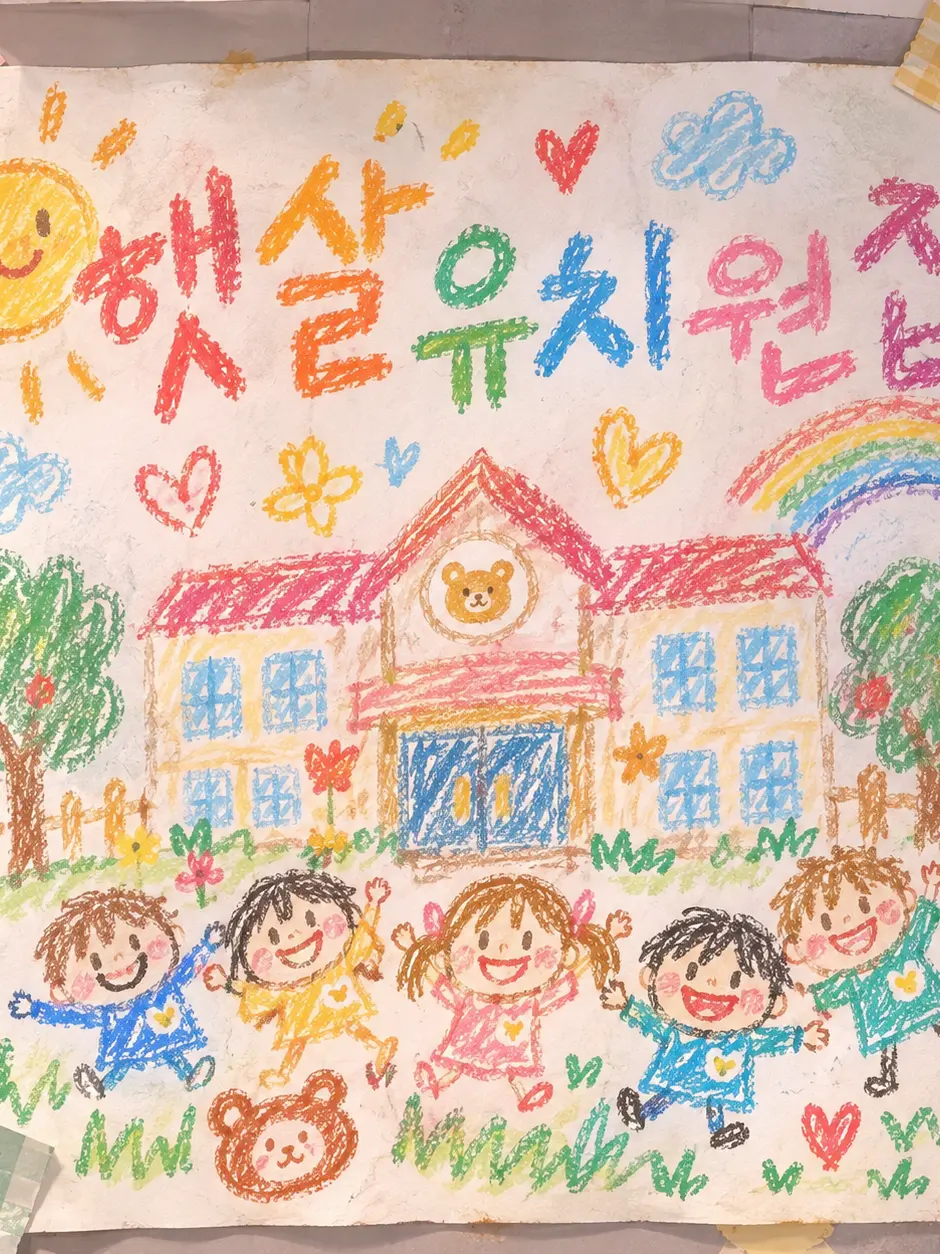 IronicCrow9342의 햇살 유치원집