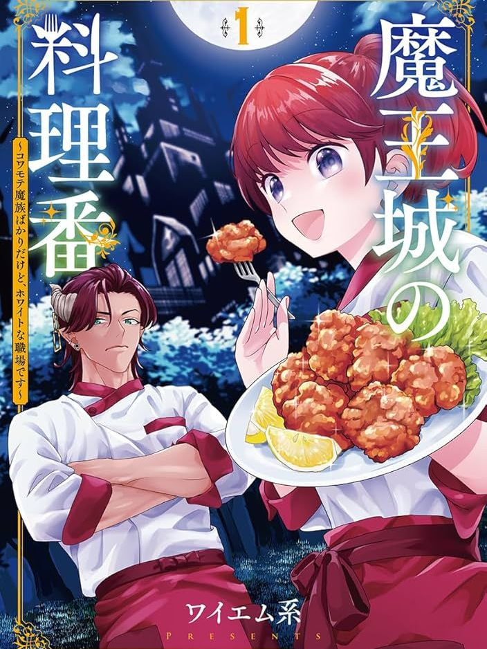 魔王城の料理番 - zeta