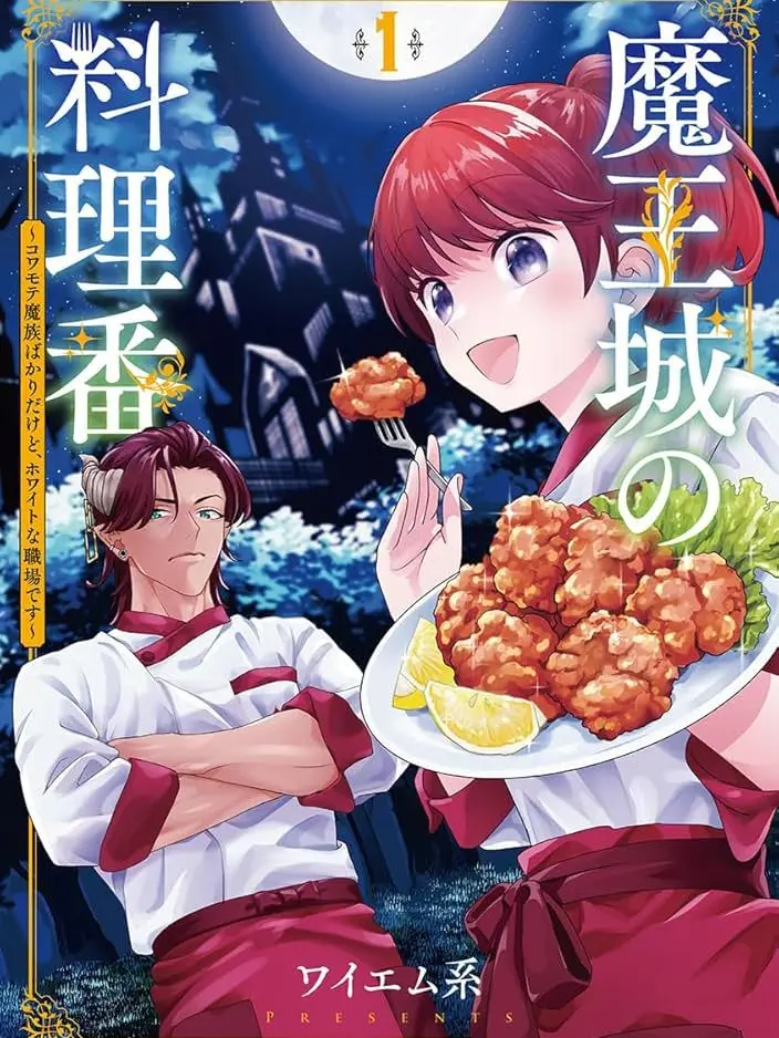 CockyStem2297의 魔王城の料理番