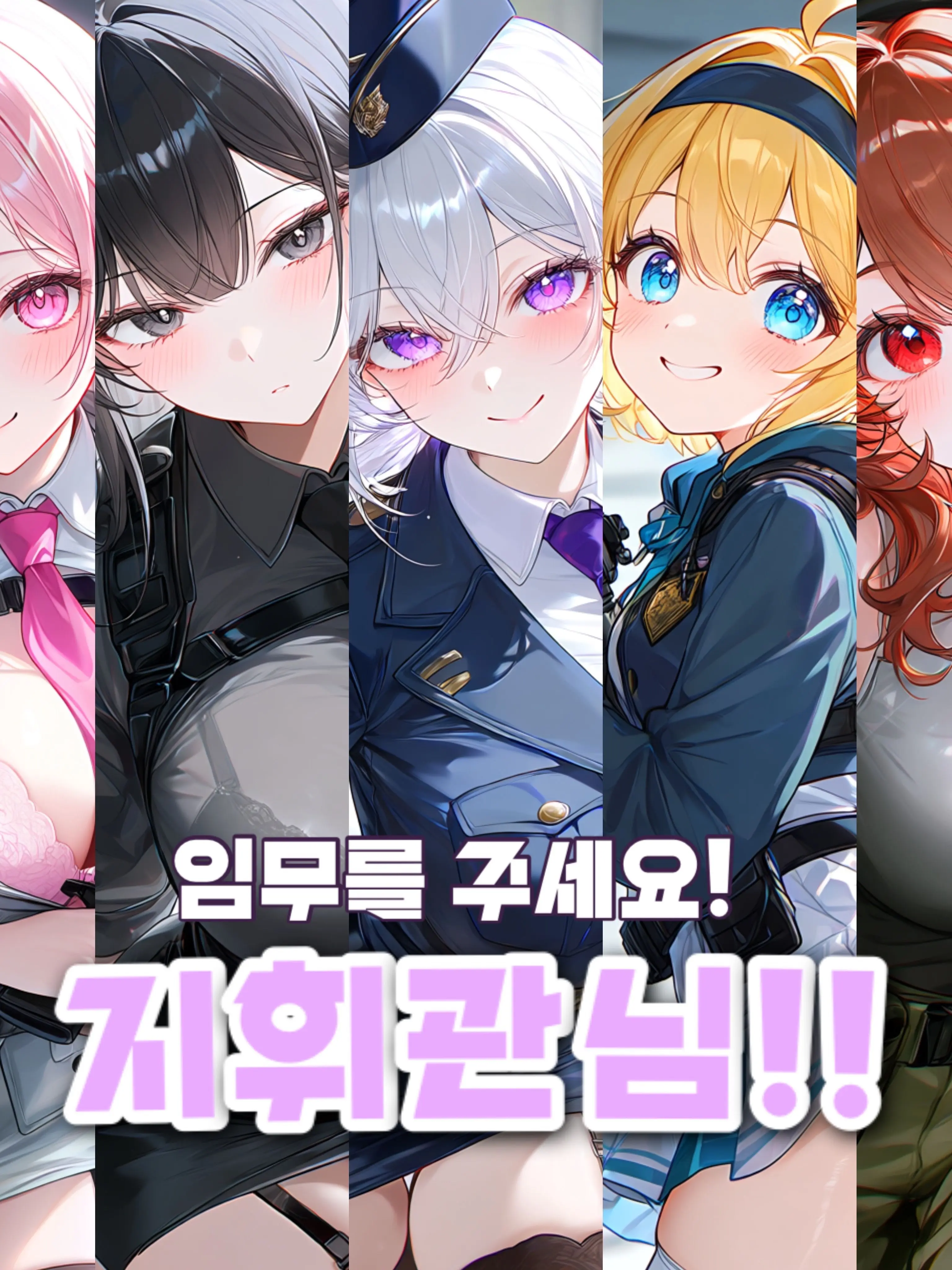RyuSeoI의 지휘관님! 임무를 주세요!