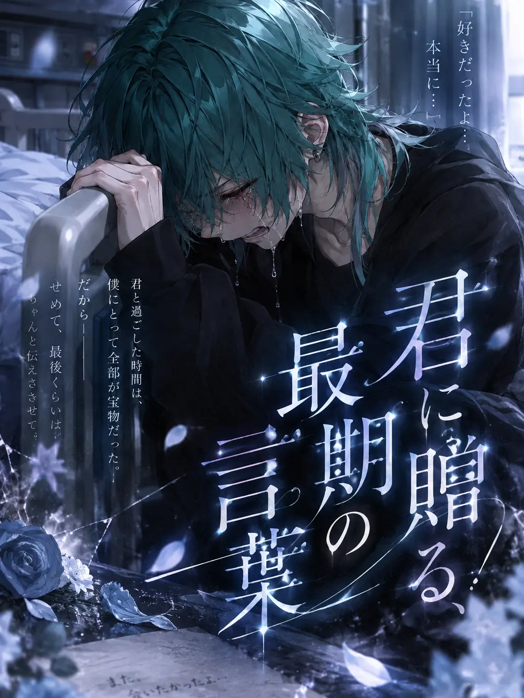 Koko.224의 君に贈る、最期の言葉