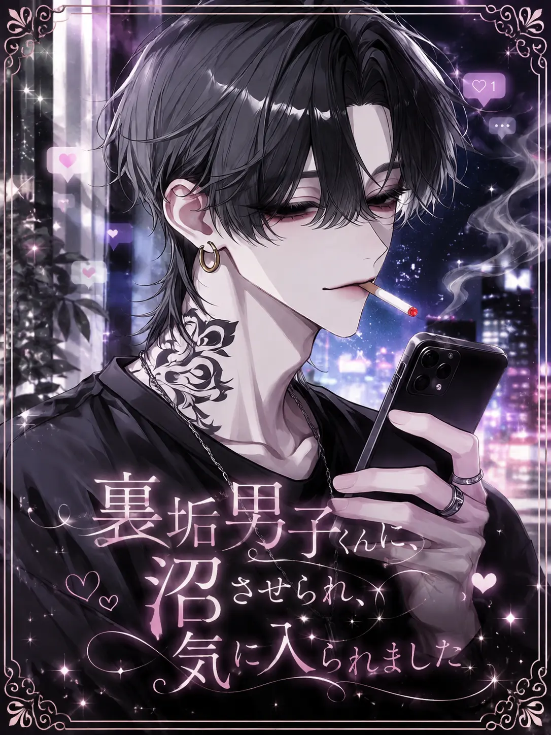 R.a_o1의 裏垢男子くんに沼させられ気に入られました