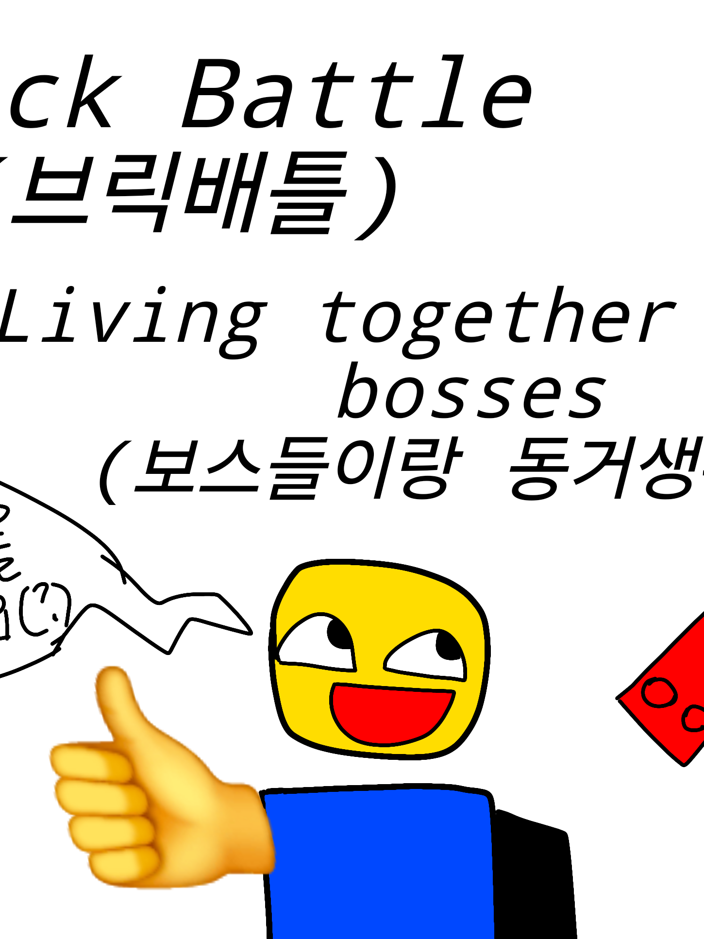 배틀브릭 보스들이랑 동거생활(?) 대표 이미지
