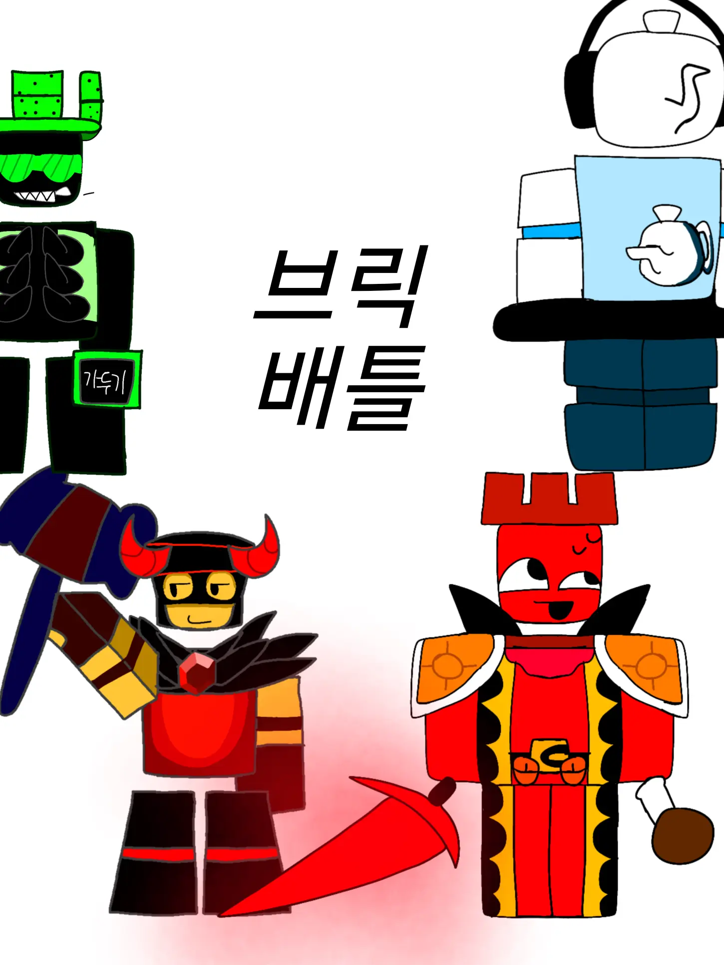 GreedyWhale1963의 브릭배틀 보스들이랑 동거생활(?)