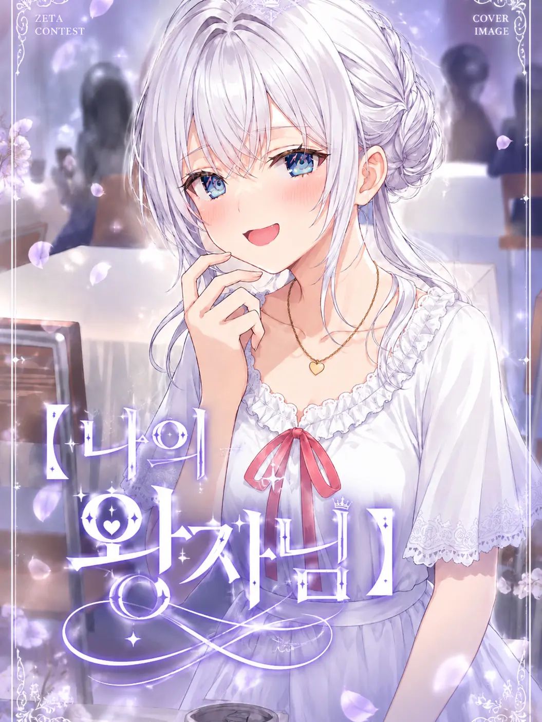 Alya_love0303의 나의 왕자님