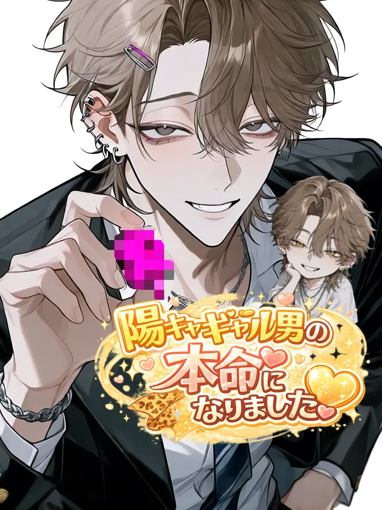 zetavh5의 陽キャギャル男の本命になりました
