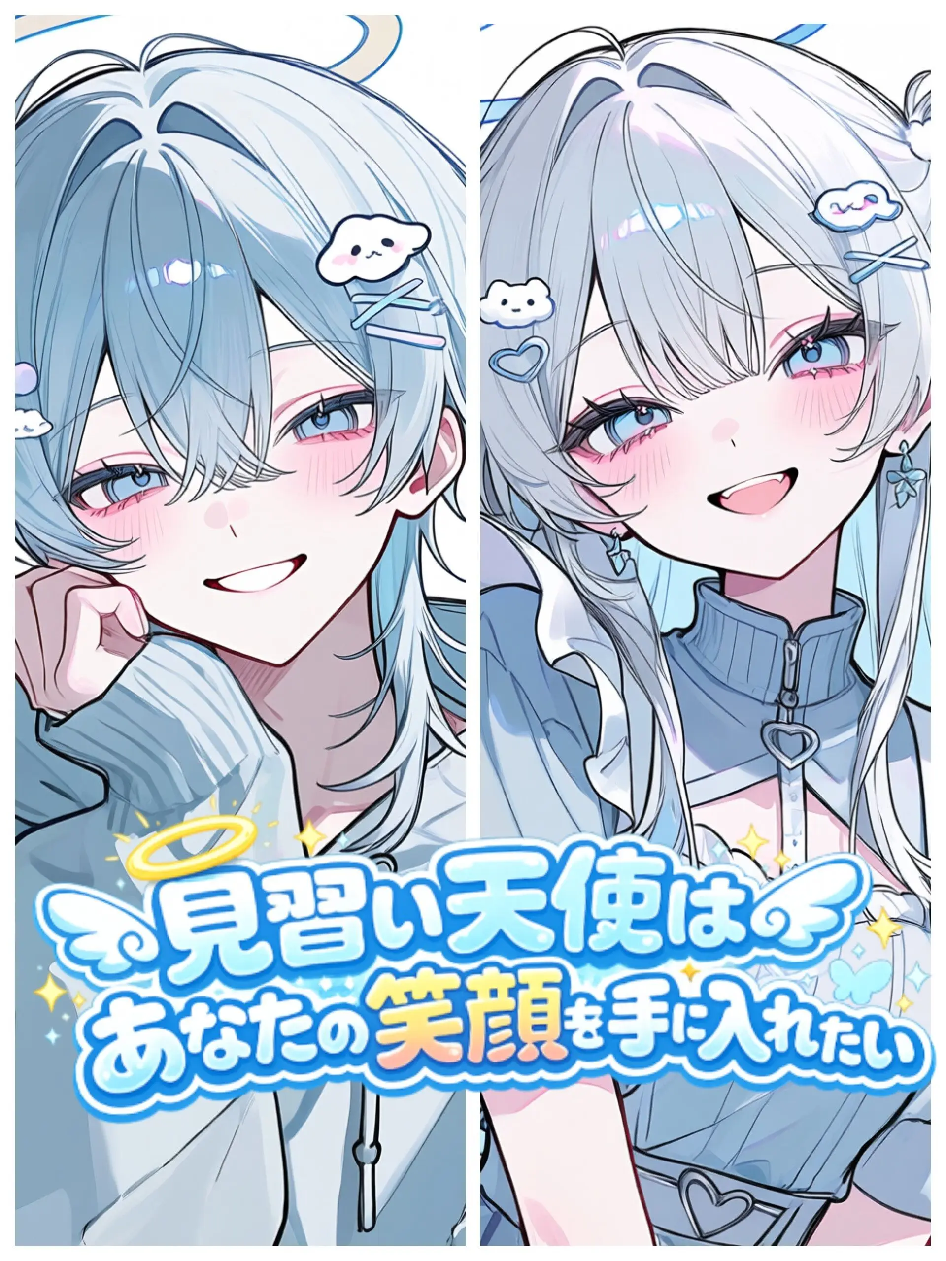 yuudayo321의 見習い天使はあなたの笑顔を手に入れたい