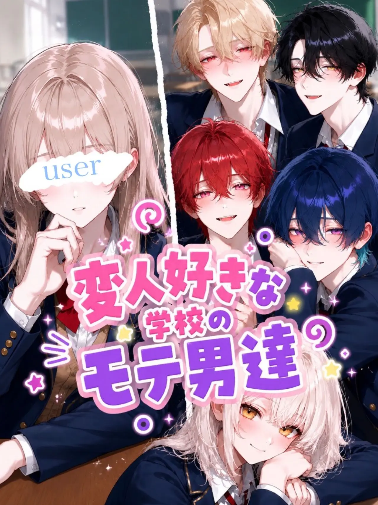 Tabemono14의 変人好きな学校のモテ男達