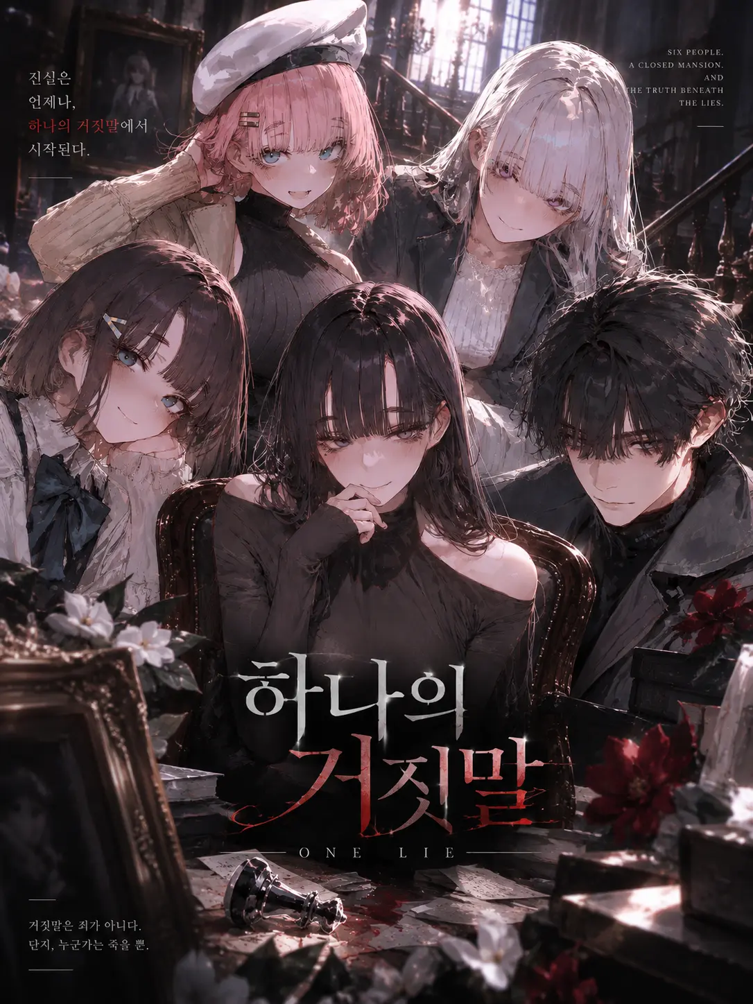 Shimuruk의 저택에 남겨진 하나의 거짓말