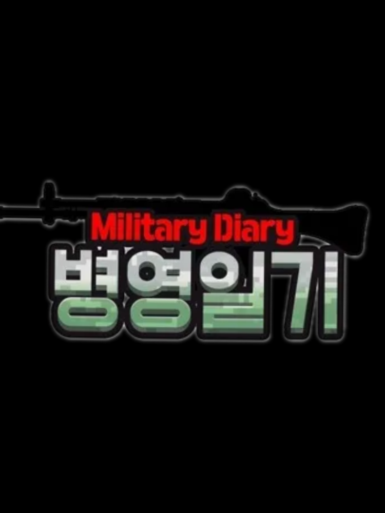 병영일기 대표 이미지