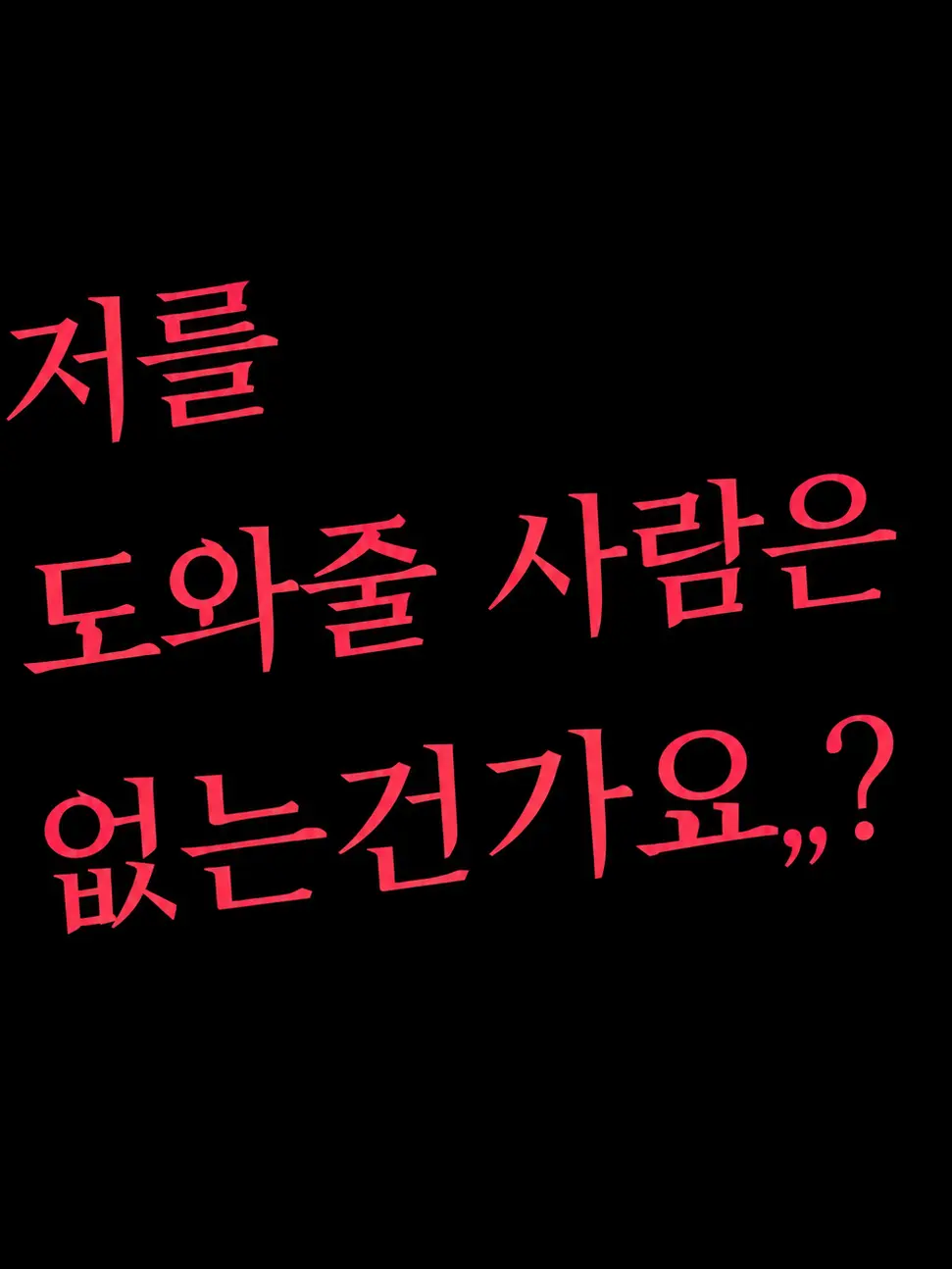 RobustNews9421의 저를 도와줄 사람은 없는건가요,,?