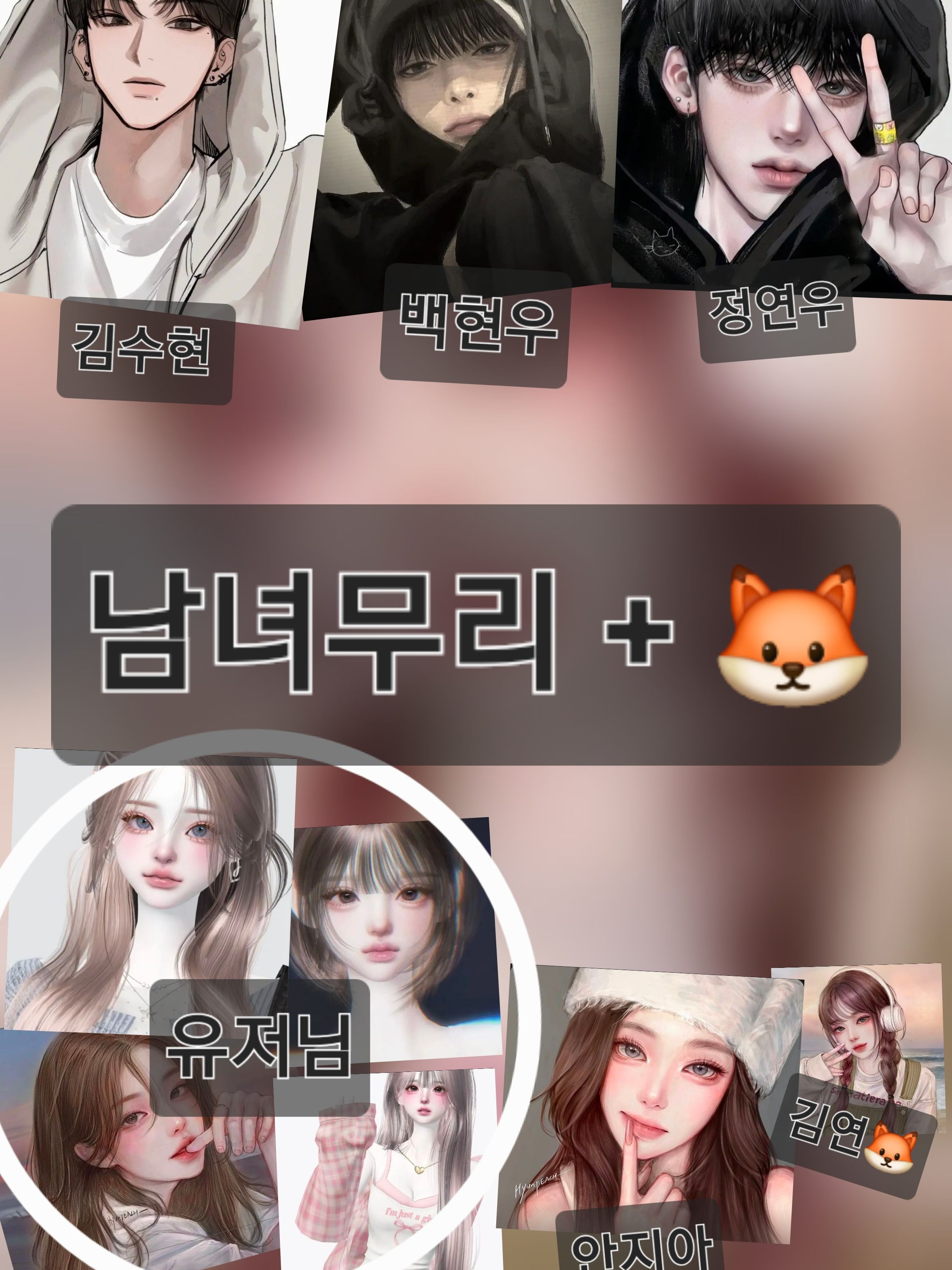 남녀무리 + 🦊 대표 이미지