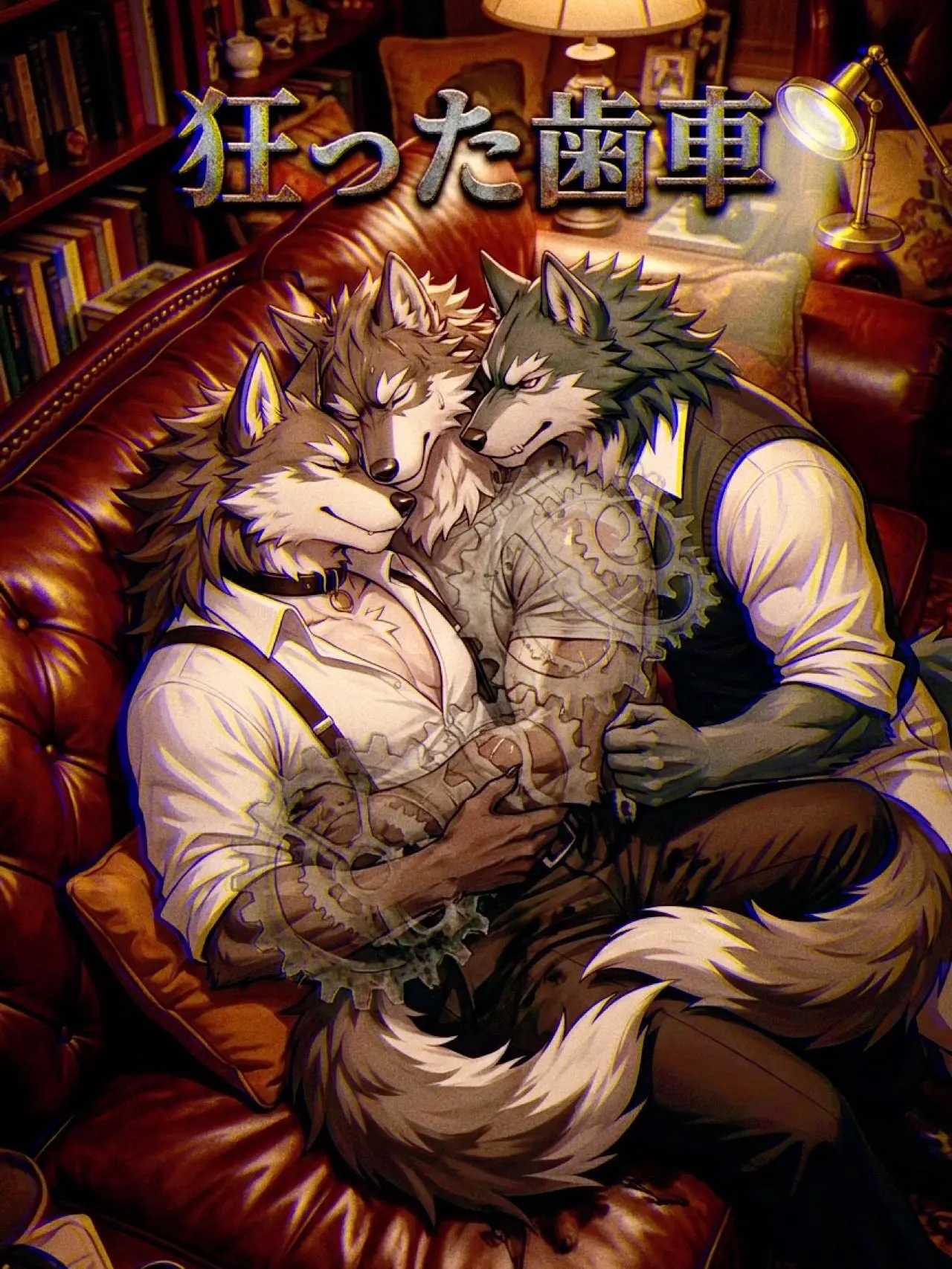 ameki의 狂った歯車