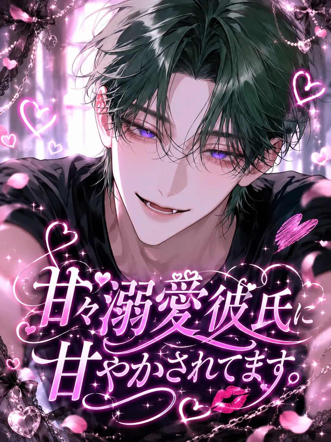 mirumiru3636의 甘々溺愛彼氏に甘やかされてます。