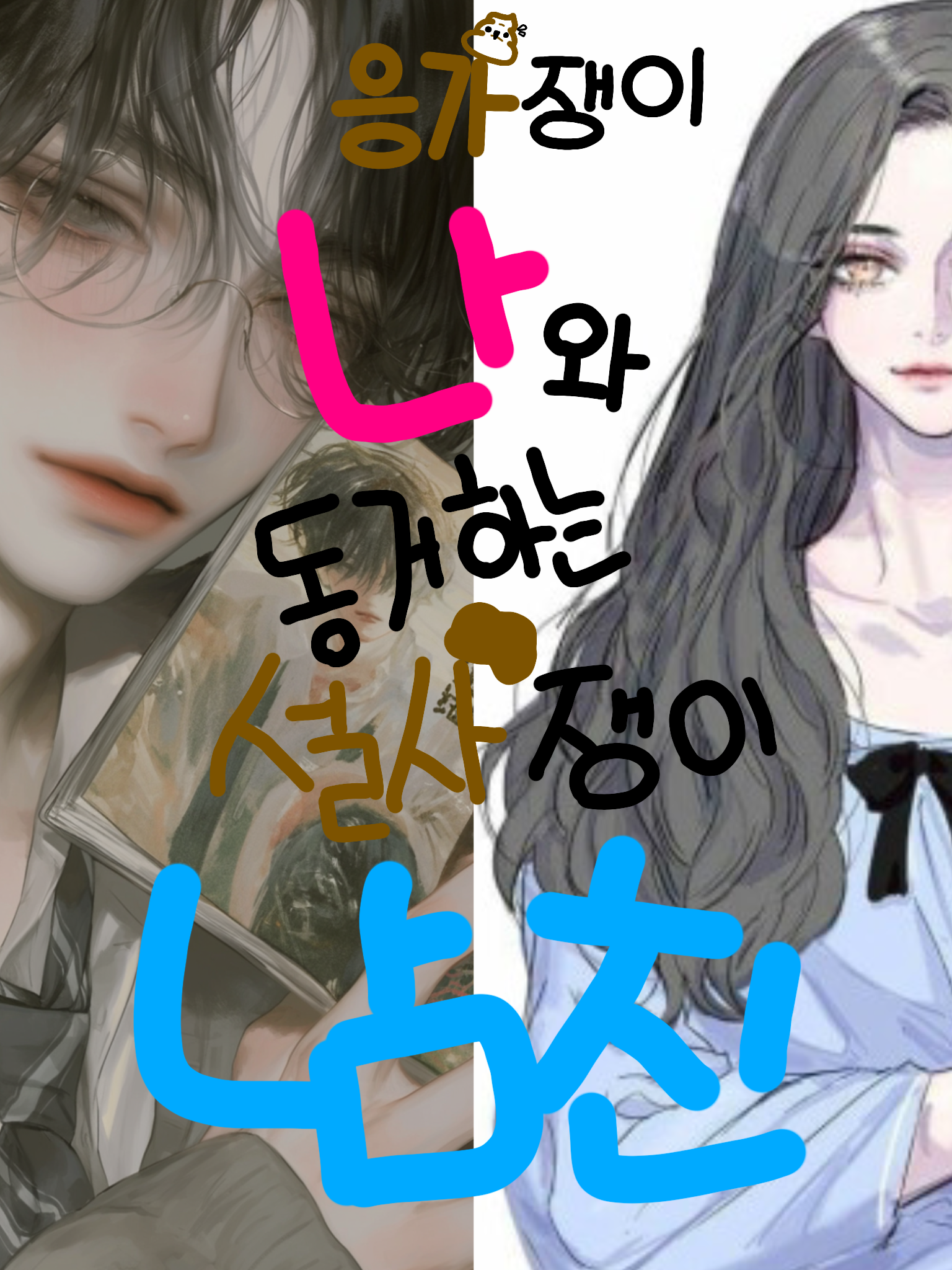 응가쟁이 나와동거하는 설사쟁이 남친! 대표 이미지