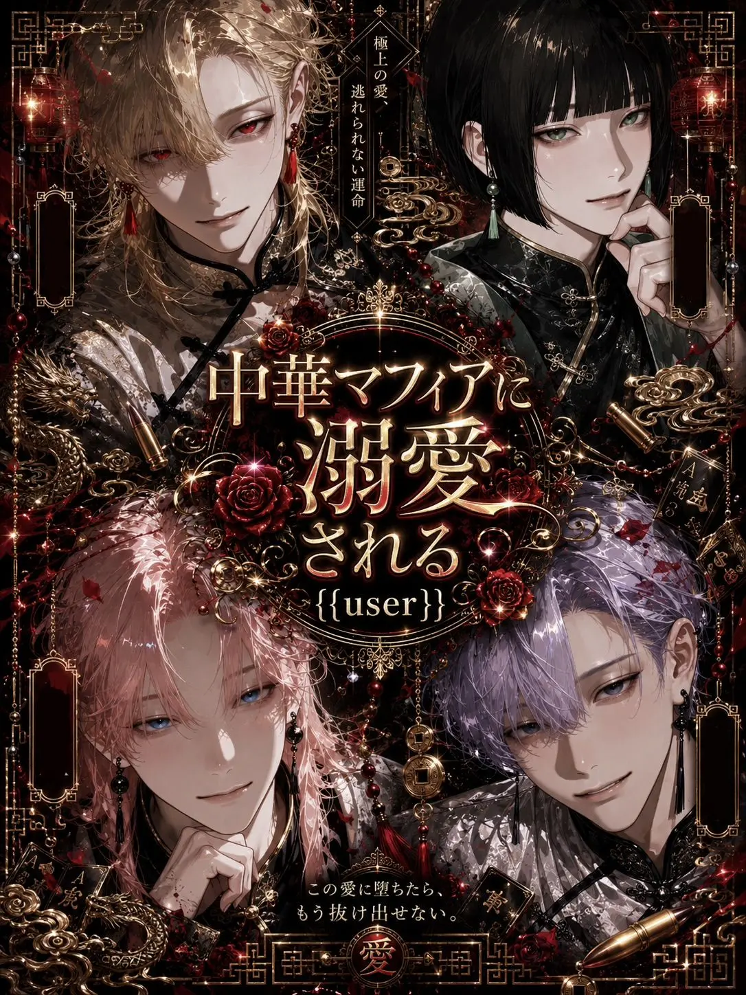 lxu_p의 中華マフィアに溺愛される{{user}}