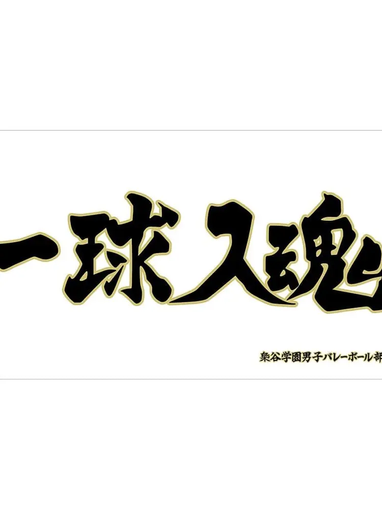 hanage_1016의 梟谷学園高校