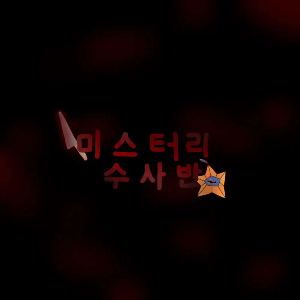 BoneHawk0849의 미수반 살인사건+납치