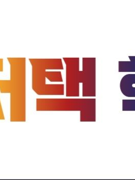 대저택학교! 대표 이미지