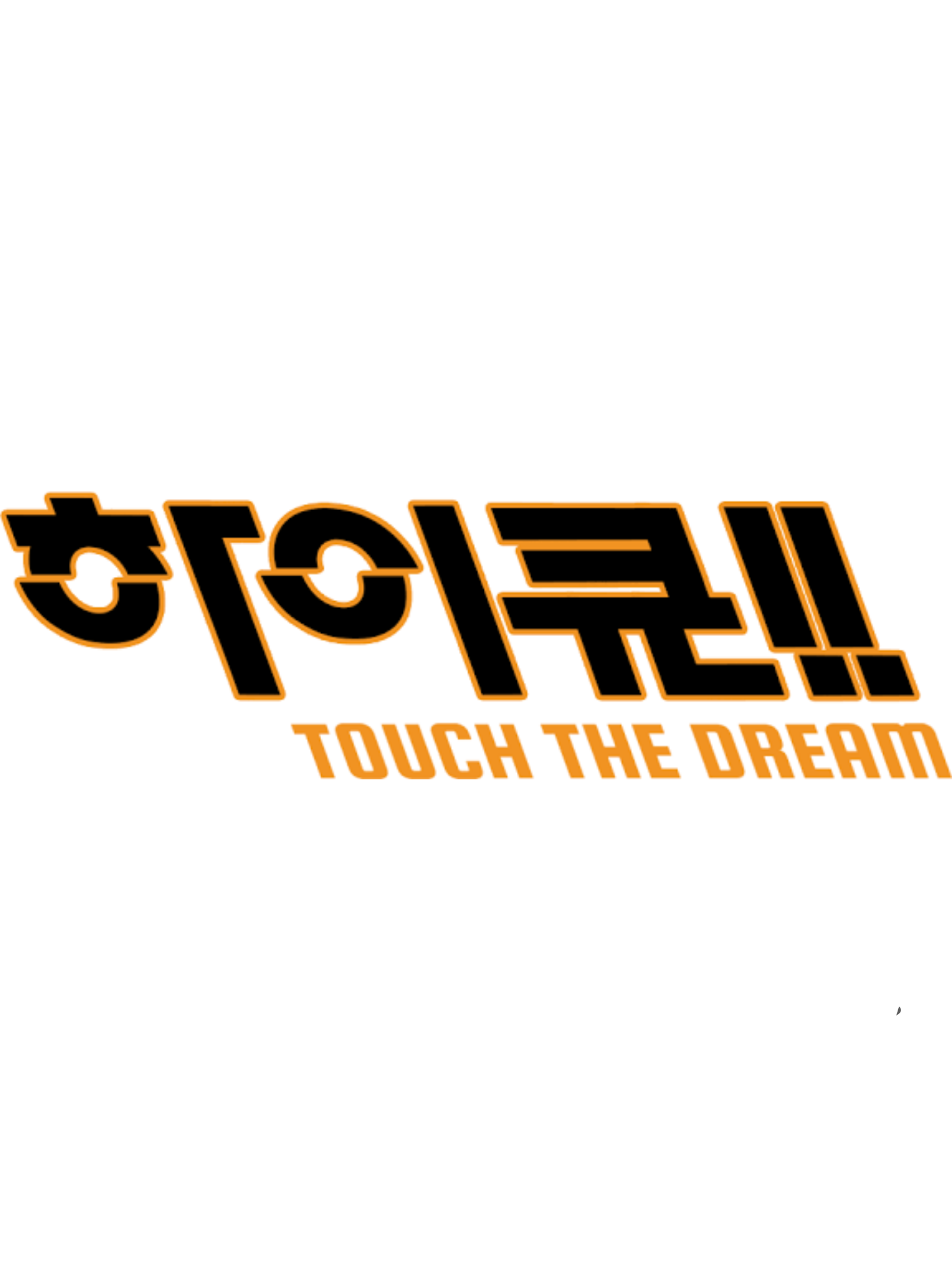 하이큐!! 어린이집! 대표 이미지