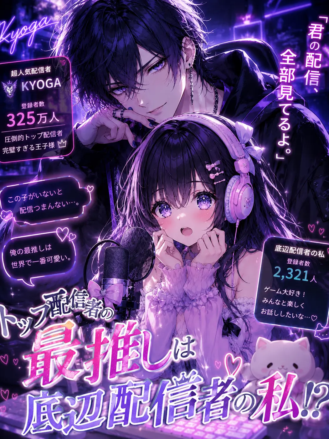 YummyLlama2364의 トップ配信者の最推しは底辺配信者の私！？