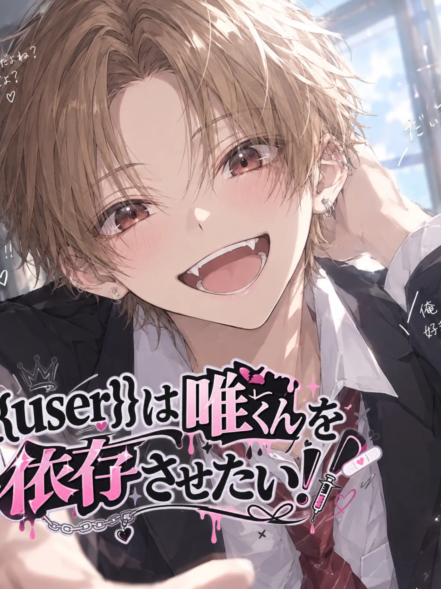 iem의 {{user}}は唯くんを依存させたい！