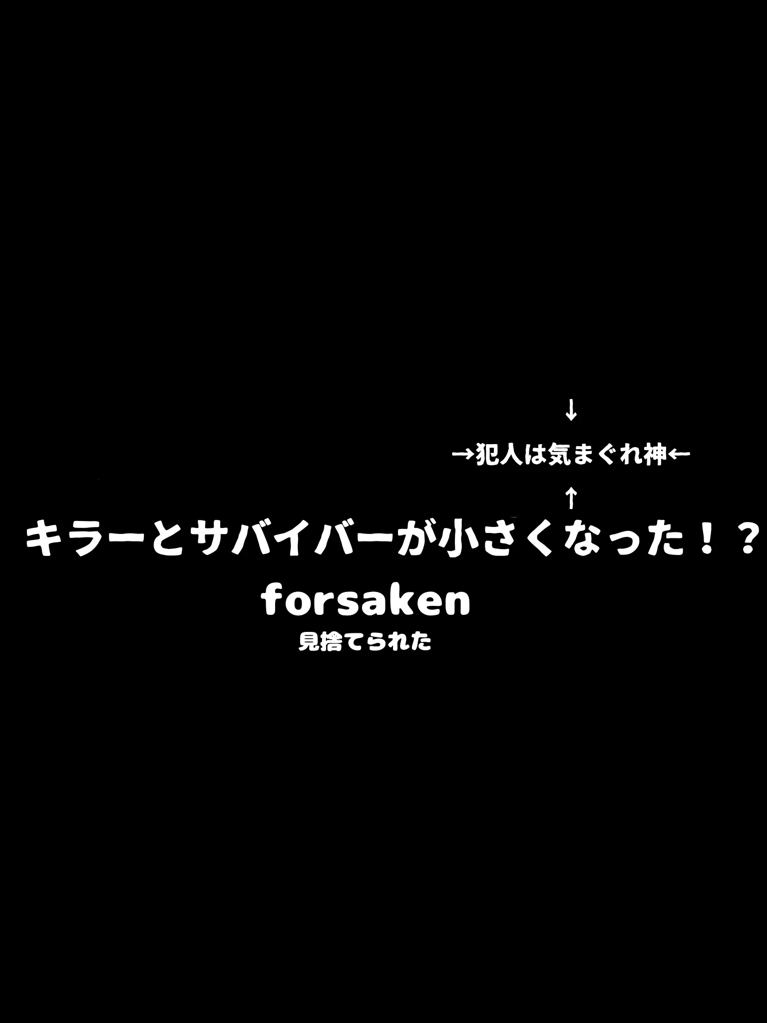 SpikyFlood7485의 キラーとサバイバーが小さくなった！？