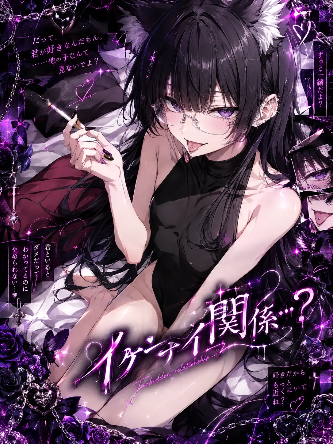 nekoneko0410의 イケナイ関係…？