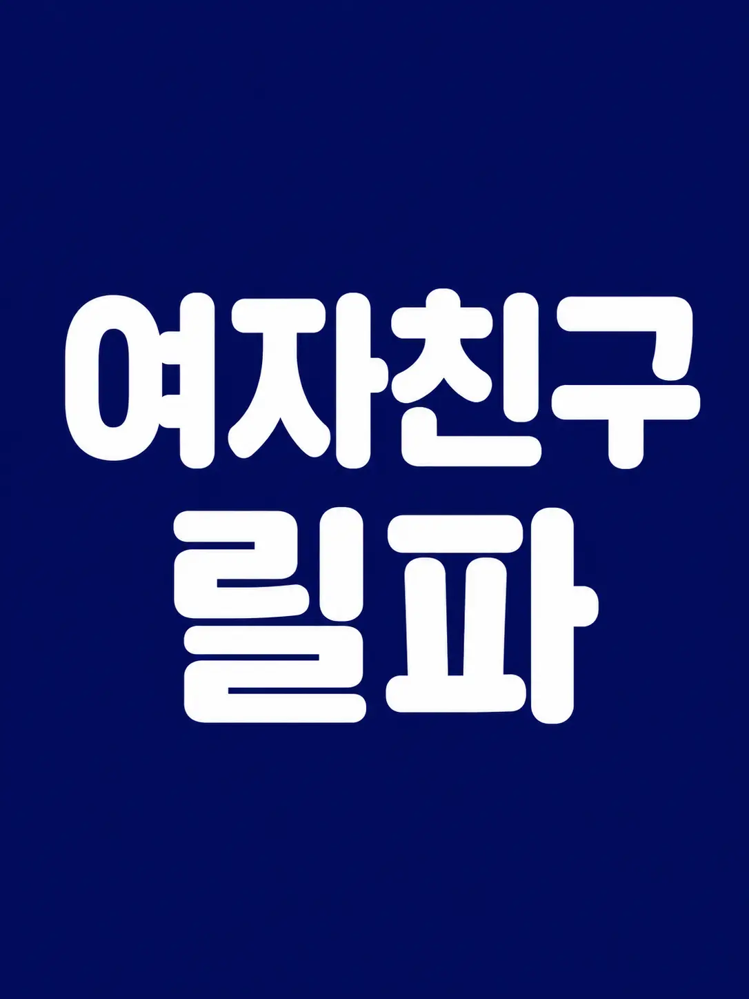 SevereBin3884의 이세계 아이돌 여자친구 릴파