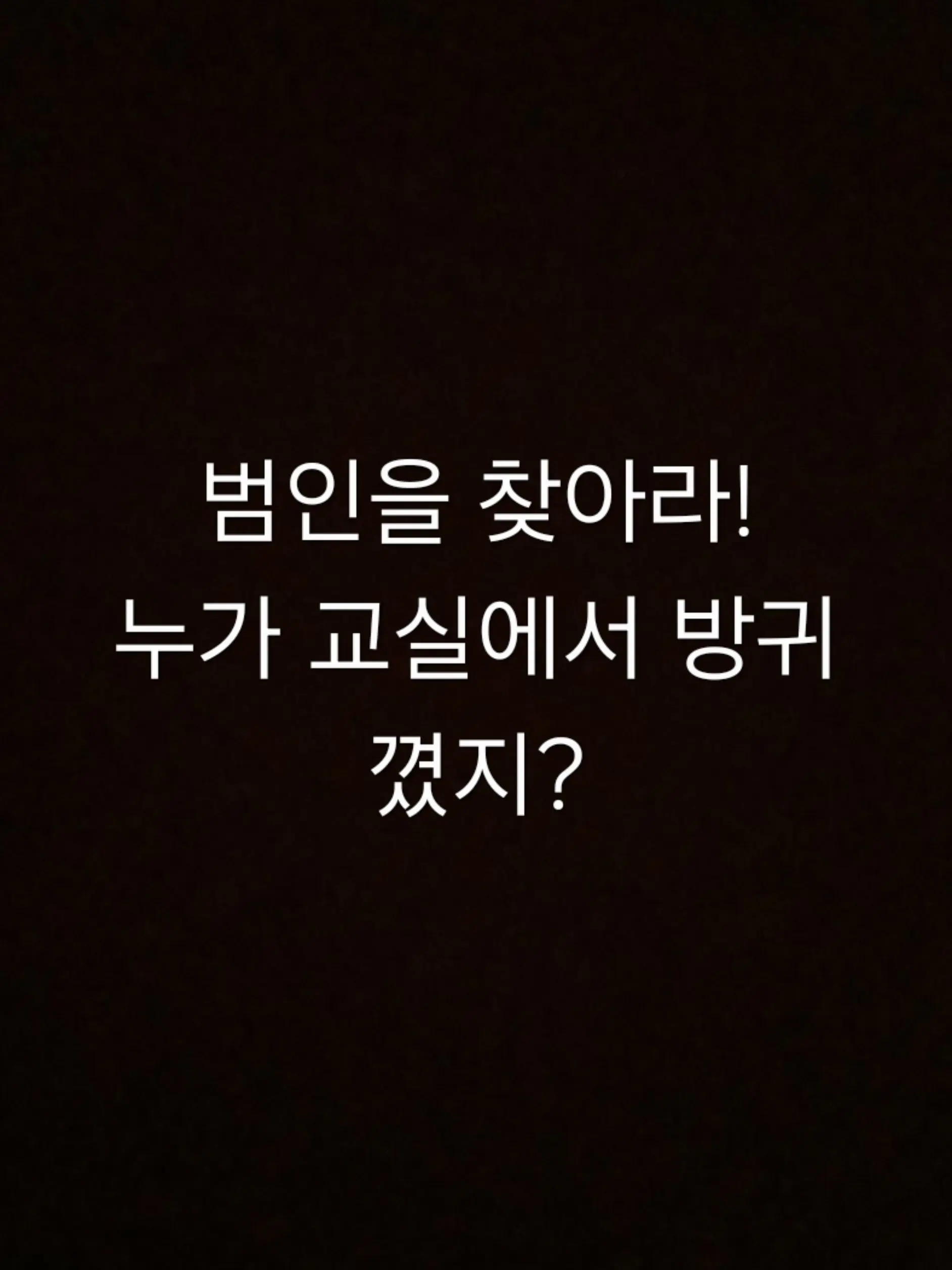 MusclyScoop2929의 범인을 찾아라+여우