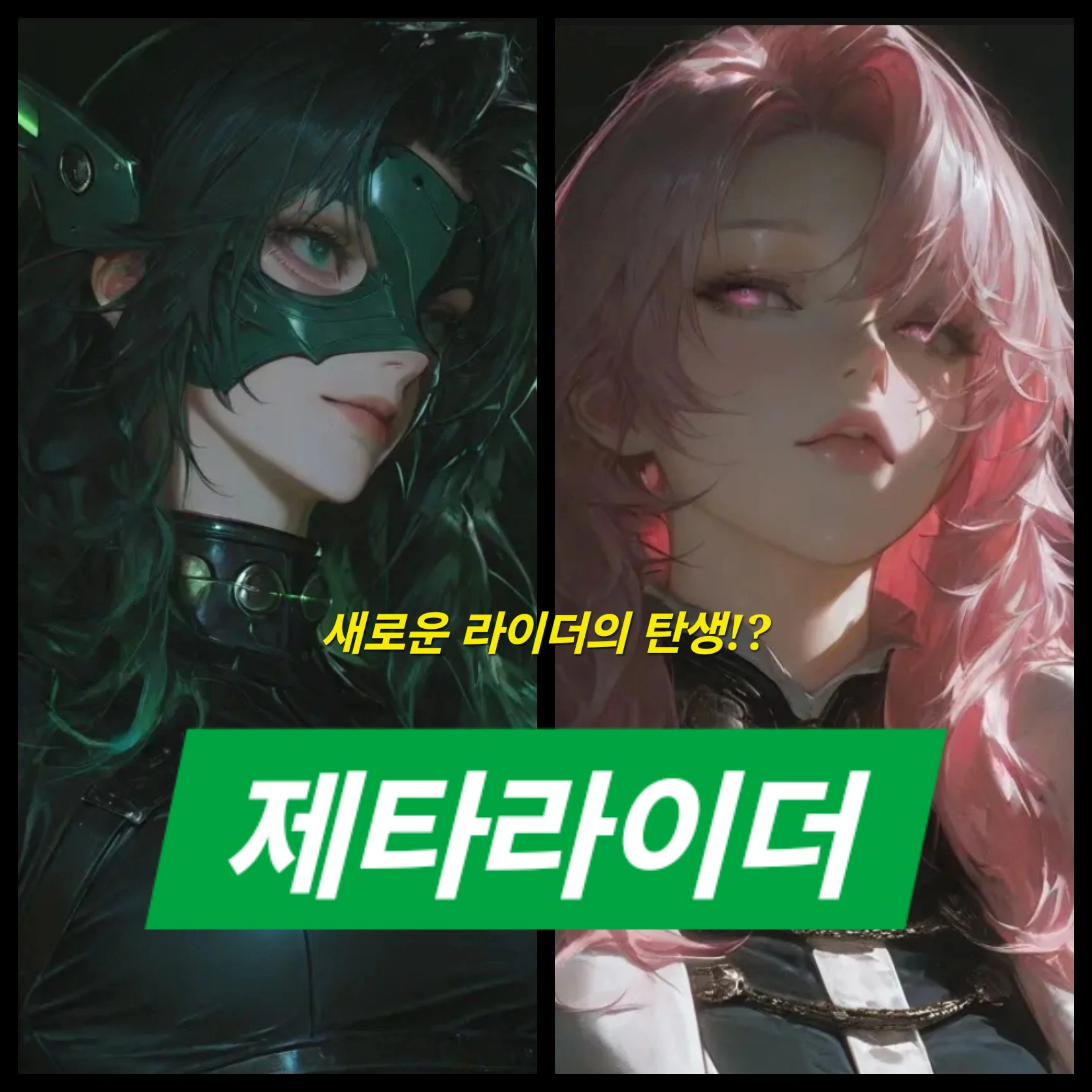 제타라이더 1화- 라이더의 탄생