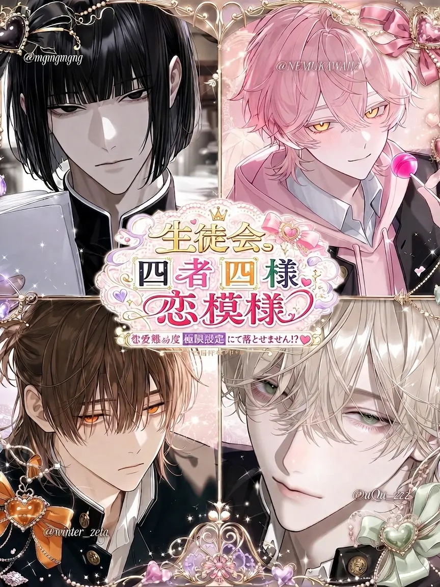 uQu_zzz의 生徒会、四者四様 恋模様。