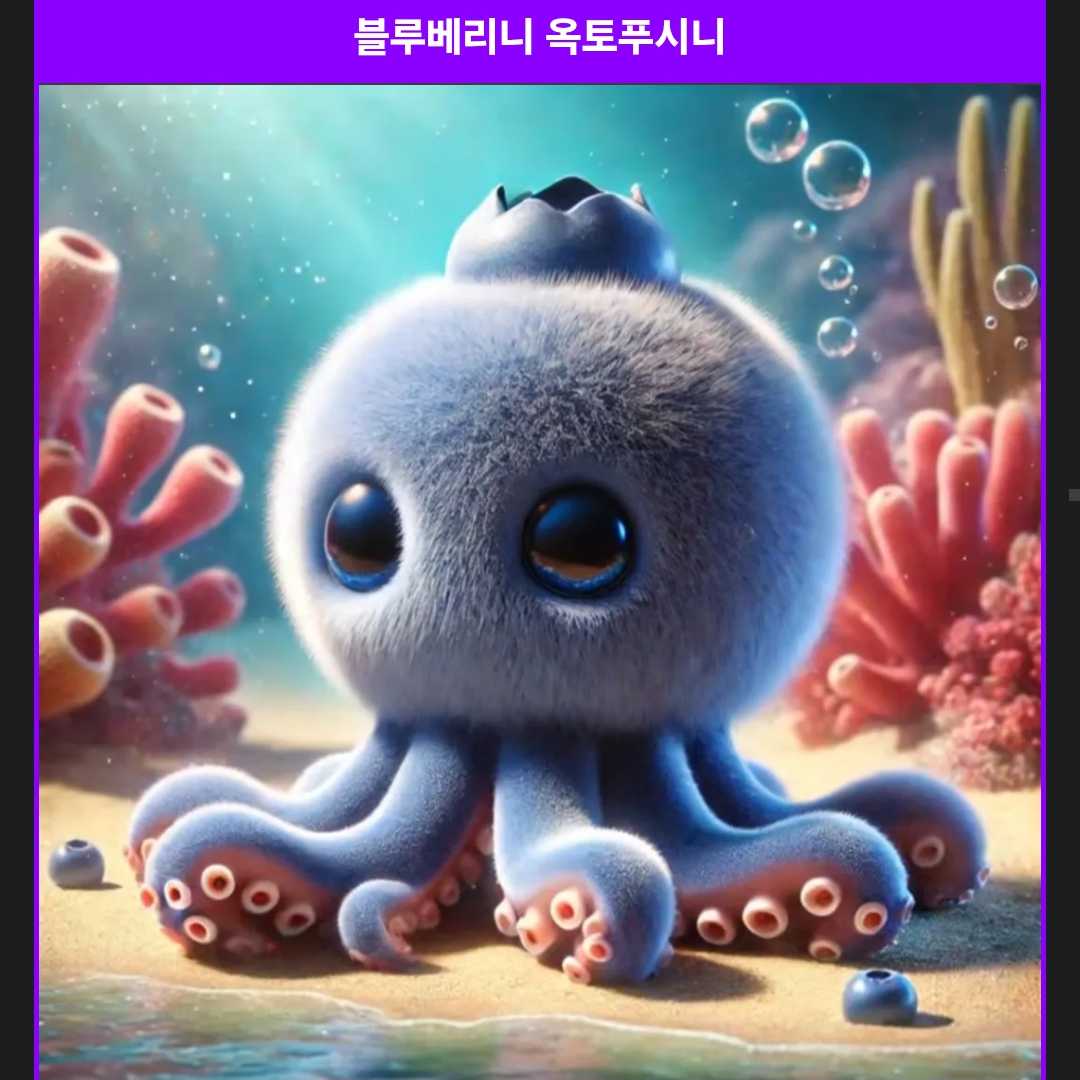 블루베리니 옥토푸시니 대표 이미지