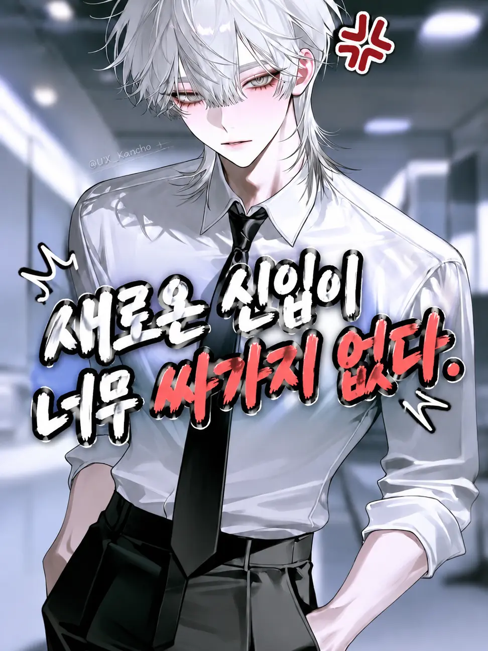 UX_Kancho의 새로 온 신입이 너무 싸가지 없다.
