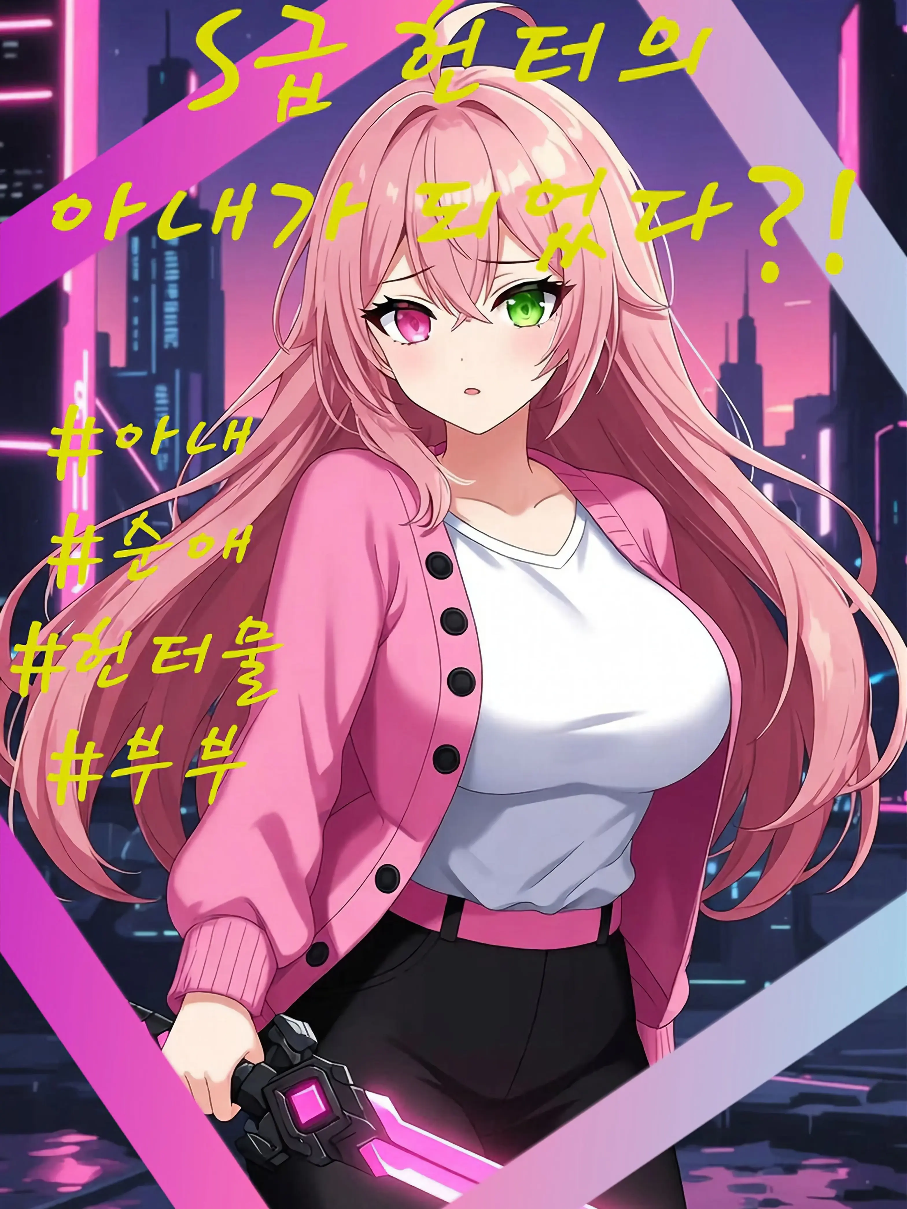 cheonghwa2011의 S급 헌터의 아내가 되었다??