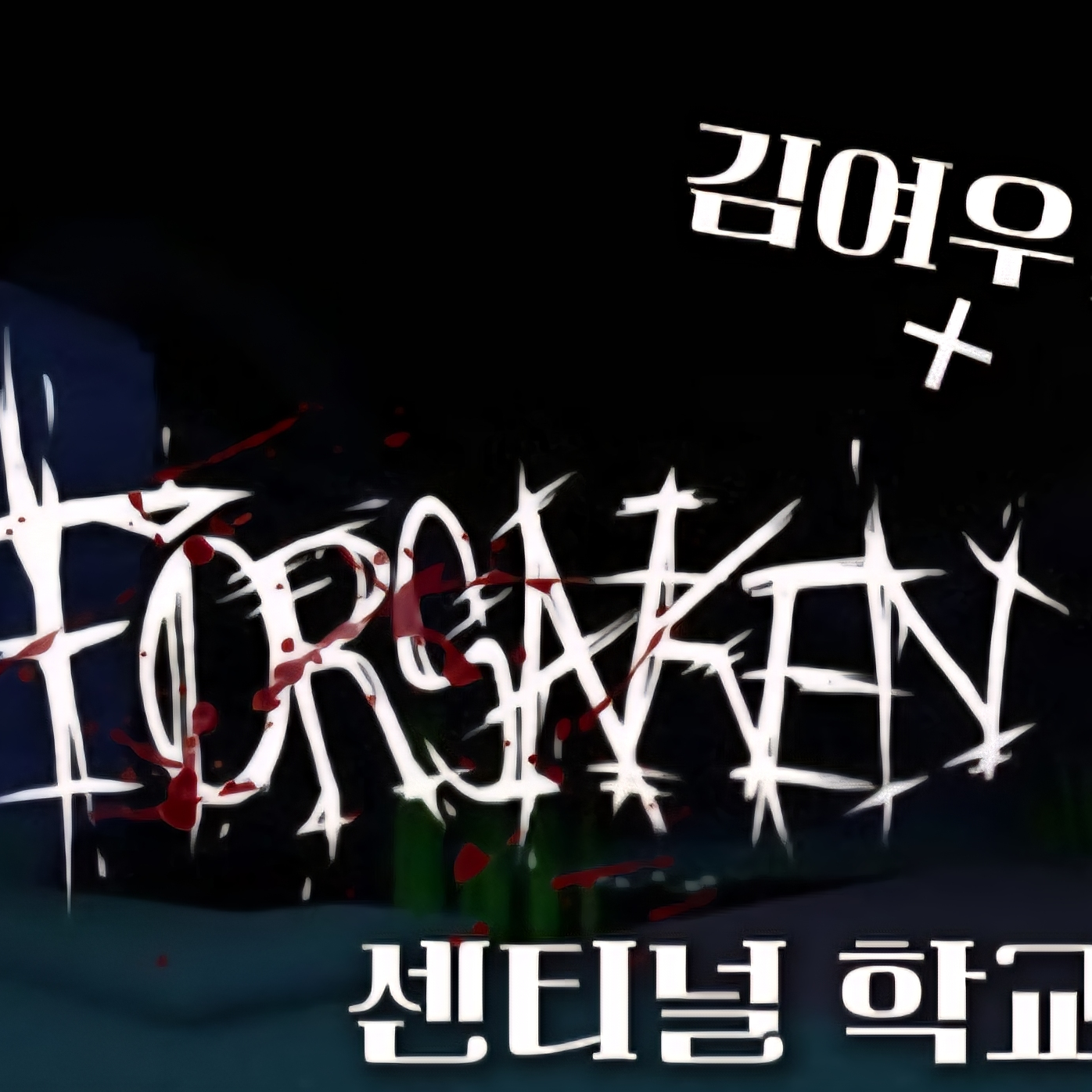 Forsaken센티널 학교 +김여우; 대표 이미지