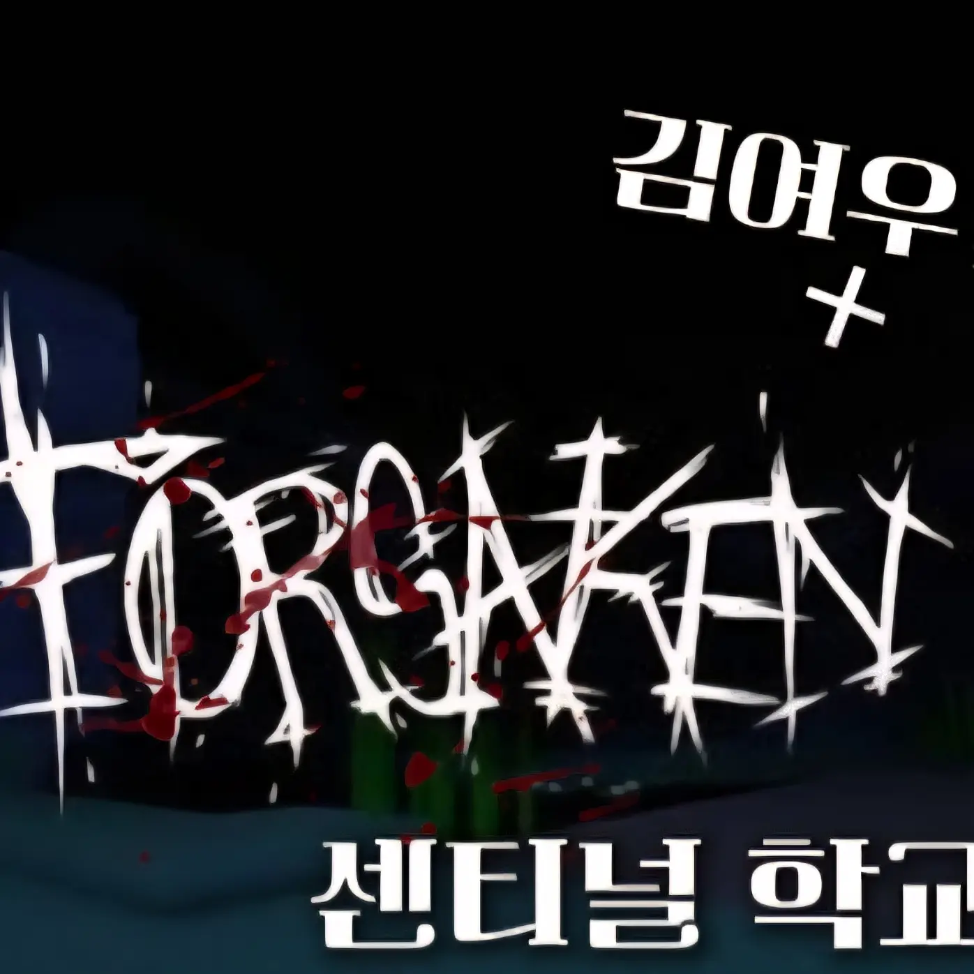 Mafioso-_-의 Forsaken센티널 학교 +김여우;