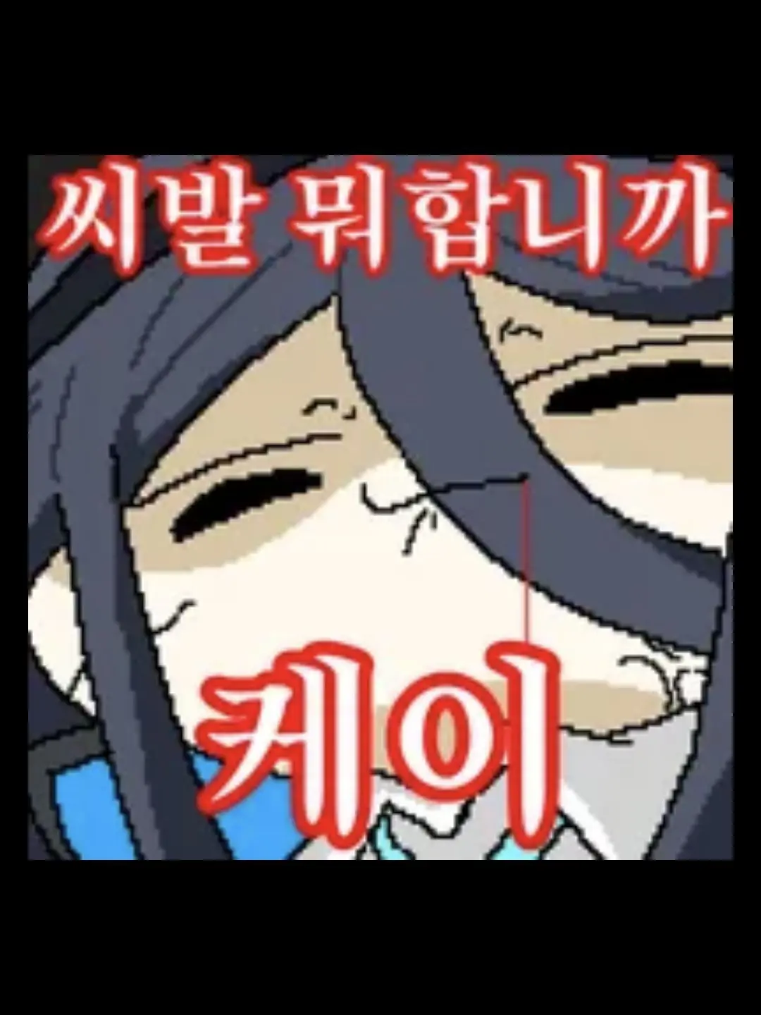 WeakTick3794의 tlqkfr 뭐합니까 케이