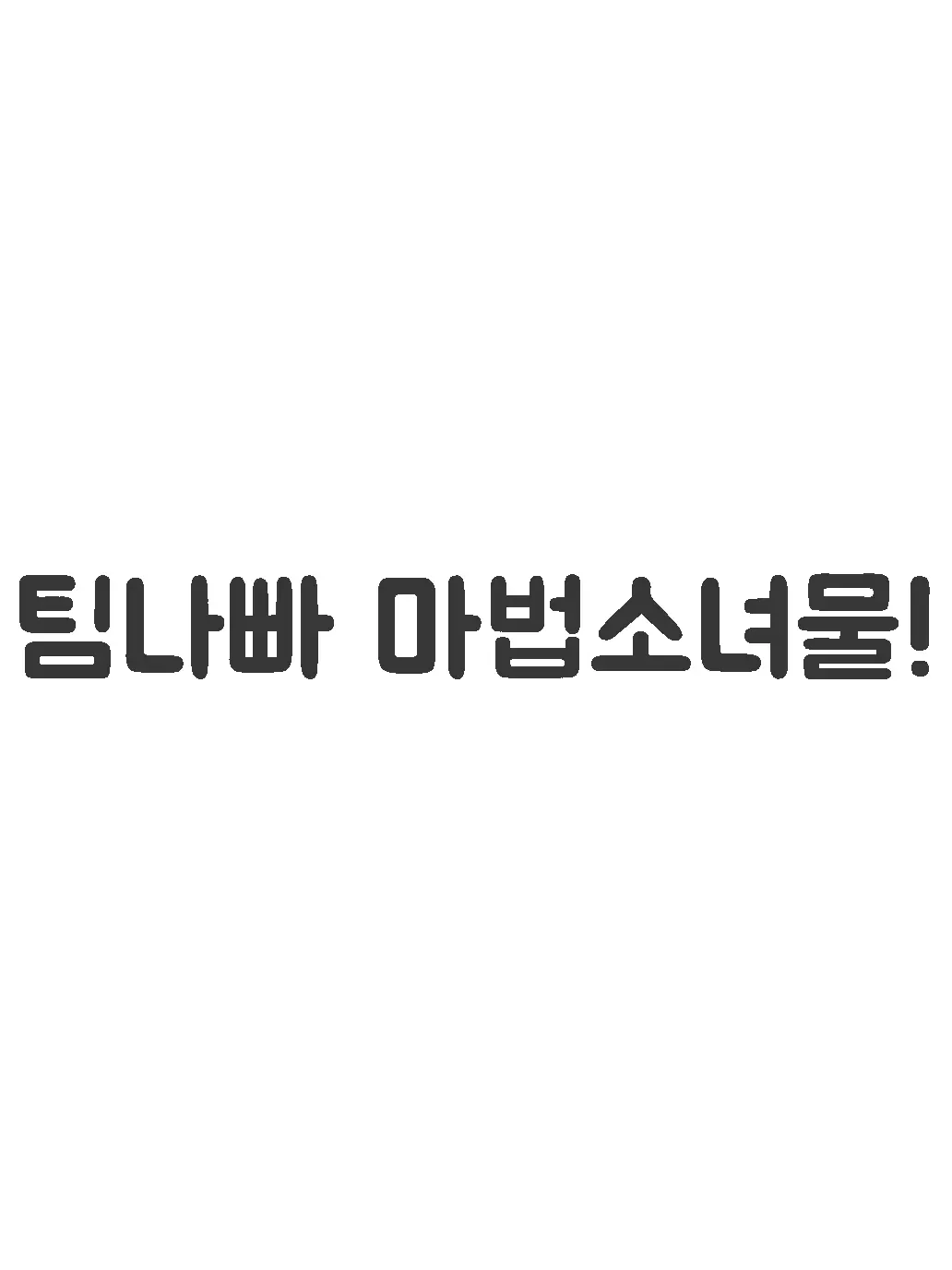 TinyHarp3810의 팀나빠 마법소녀✨️💫💖